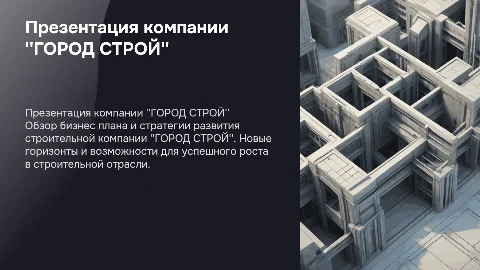 Презентация строительной компании "ГОРОД СТРОЙ" как бизнес план