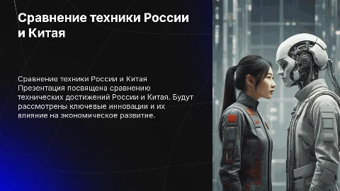 Сравнение техники - презентация РОССИЯ и китай
