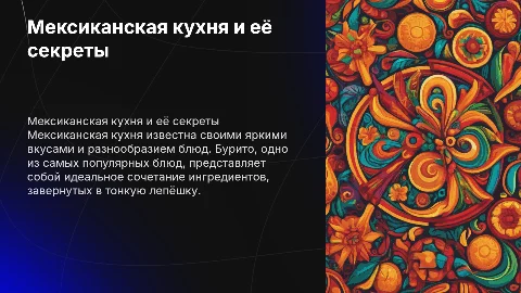 Мексиканская кухня и Бурито