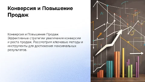 Конверсия и Повышение Продаж