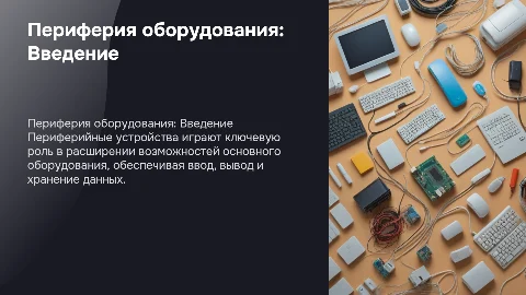 Периферия оборудования