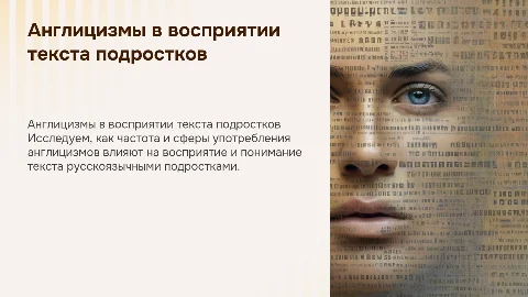 Влияние англицизмов на восприятие текста подростками