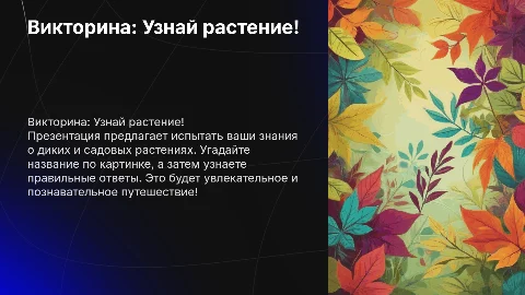 Викторина с картинками диких и садовых растений
