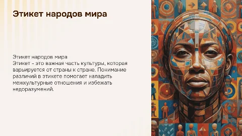 этикет народов мира
