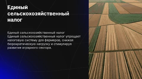 Единый сельскохозяйственный налог