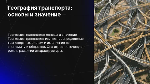 география транспорта