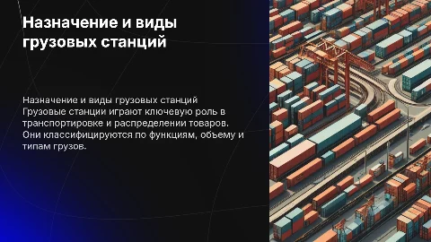 Назначение и классификация грузовых станций