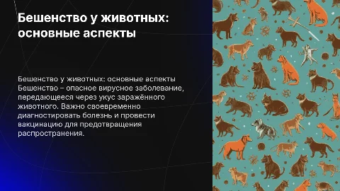Бешенство у животных: диагностика, лечение и борьба