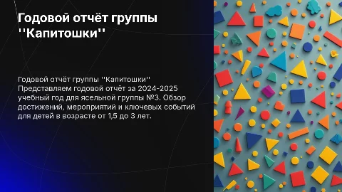 Годовой отчёт ясельной группы №3 "Капитошки" за 2024-2025