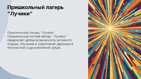 Пришкольный летний оздоровительный лагерь, отряд Лучики