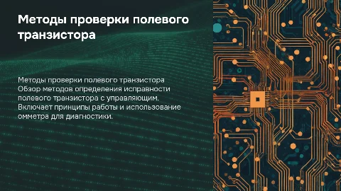 Методы определения исправности полевого транзистора