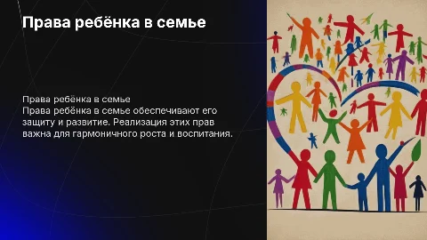 права ребёнка в семье,их реализация и защита