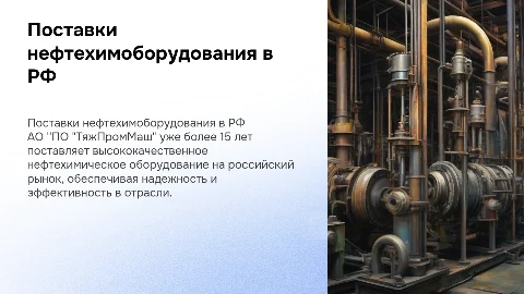 Поставки нефтехимического оборудования от АО "ПО "ТяжПромМаш"