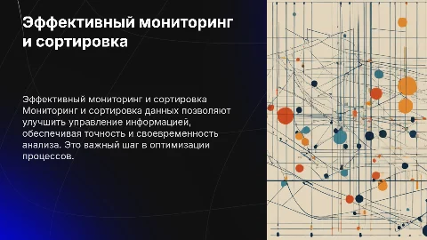 Мониторинг (сортировка)