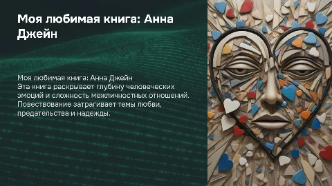 Моя любимая книга Анна Джейн по осколкам твооего сердца