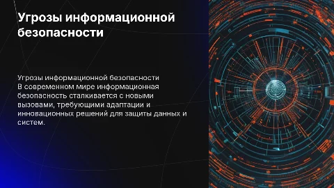 Современные и перспективные угрозы информационной безопасности
