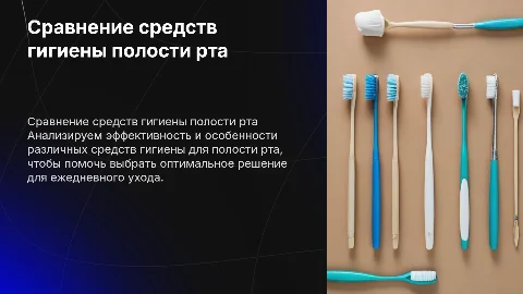 Сравнительный анализ средств личной гигиены полости рта