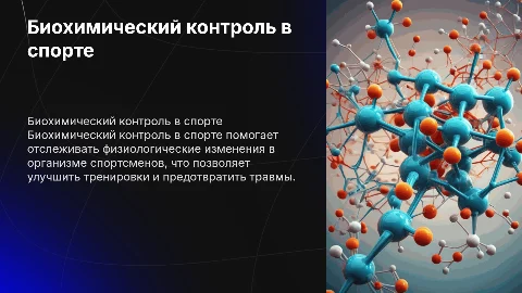 Презентация к докладу биохимический контроль в спорте