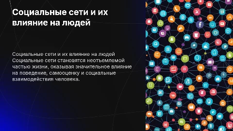 Социальные сети и влияние на человека
