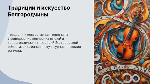 Традиции белгородской области, певческие стили, хореография