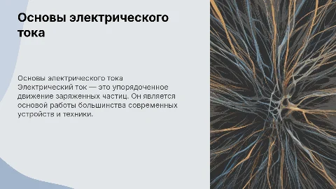 электрический ток