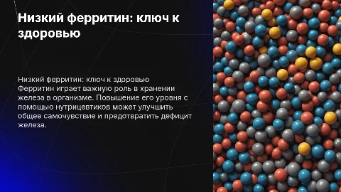 Низкий ферритин и важность его повышения через нуртицевтики