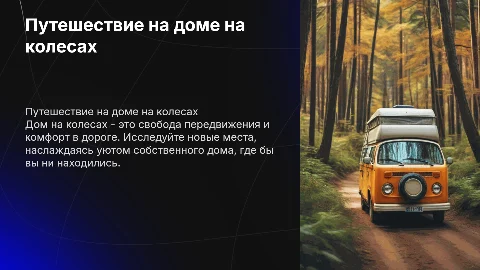 путешествие на доме на колесах