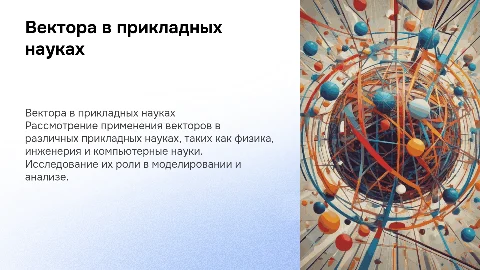 вектора в прикладных науках