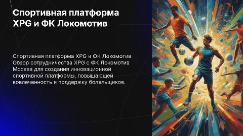 Спортивная платформа XPG и ФК Локомотив: сотрудничество
