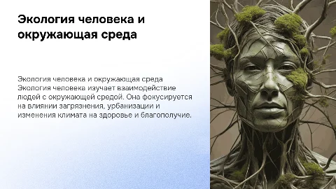 Экология человека + много текста