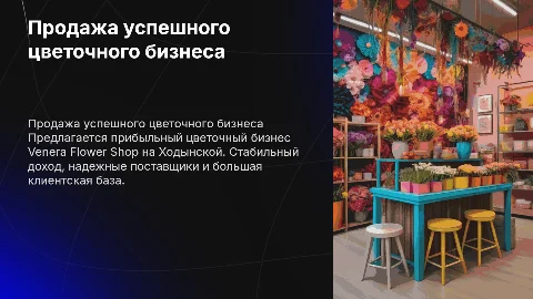 Прибыльный цветочный бизнес Venera Flower Shop на Ходынской
