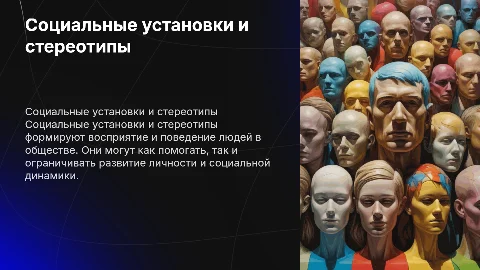 Социальные установки и стереотипы