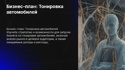 Бизнес план на тему тонировщик машин