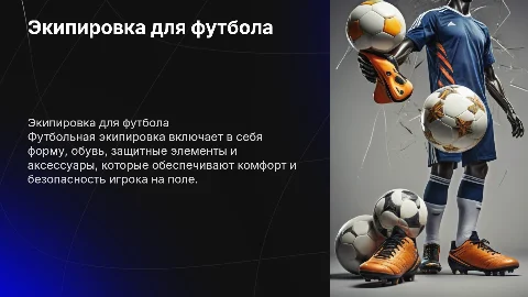 Экипировка по футболу