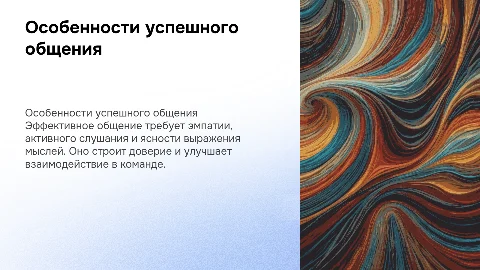 Особенности успешного общения