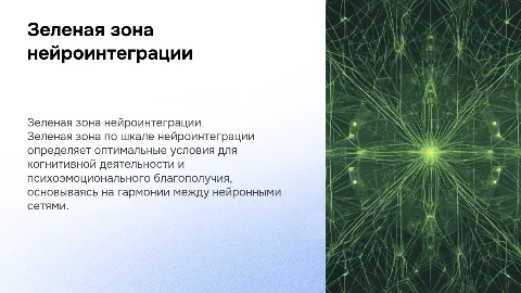 Зеленая зона по шкале нейроинтеграции