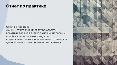 отчет по практики официальный стиль