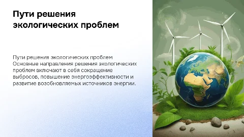 Пути решения экологических проблем человечества"