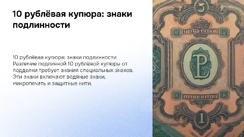 10 рублёвая купюра, знаки подлинности