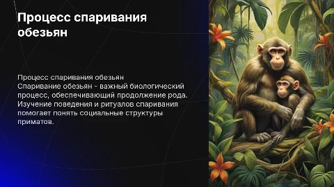 спаривание обезьян
