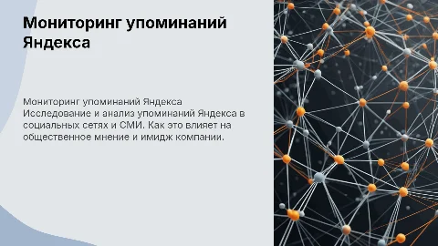 Сбор и анализ упоминаний Яндекса в соцсетях и СМИ