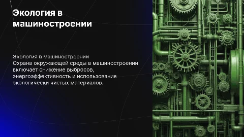 Охрана окружающей среды в машиностроении