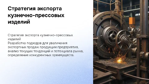 Стратегия развития экспортных продаж кузнечно-прессового предприятия в РФ