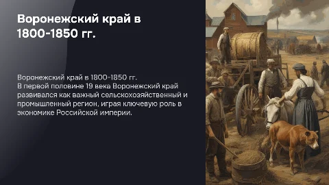 Воронежский край в первой половине 19 века