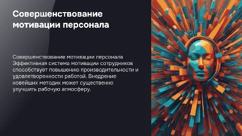 Совершенствование системы мотивации персонала