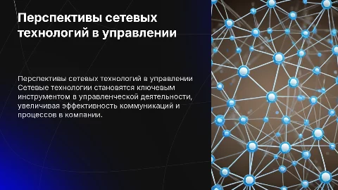 Перспективы сетевых технологий в управлении компанией
