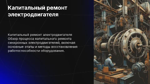 Капитальный ремонт синхронного электродвигателя