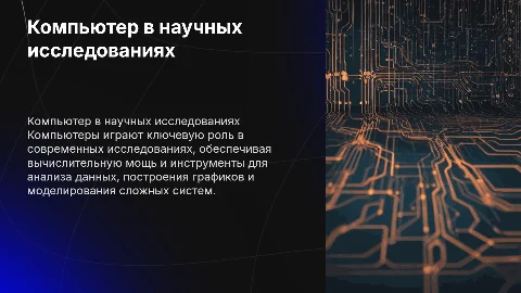 Использование компьютера для исследований и построения графика