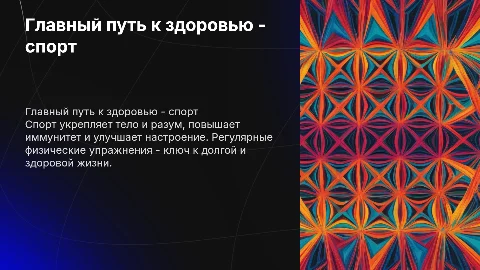 Главный путь к здоровью - спорт