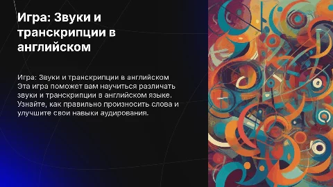 игра по английскому языку по звуком, транскрипциям